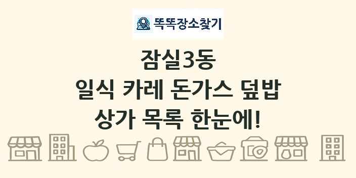 잠실3동 일식 카레 돈가스 덮밥 상가 목록 및 정보