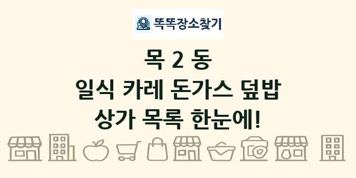 목2동 일식 카레 돈가스 덮밥 상가 목록 및 정보