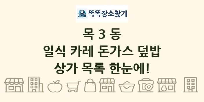 목3동 일식 카레 돈가스 덮밥 상가 목록 및 정보