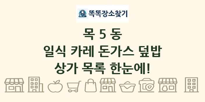목5동 일식 카레 돈가스 덮밥 상가 목록 및 정보