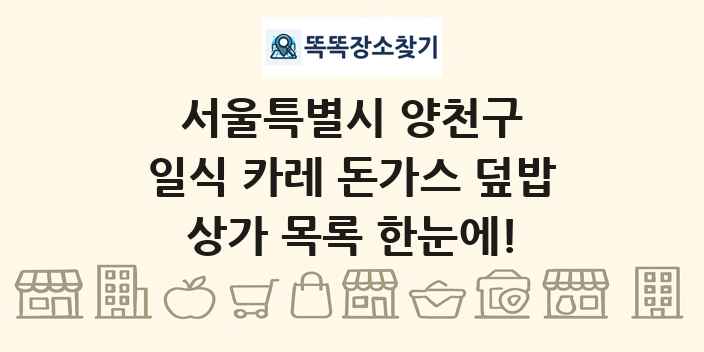 서울특별시 양천구 일식 카레 돈가스 덮밥 상가 목록 및 정보