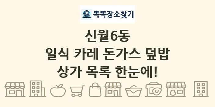 신월6동 일식 카레 돈가스 덮밥 상가 목록 및 정보