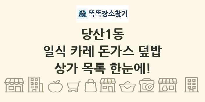 당산1동 일식 카레 돈가스 덮밥 상가 목록 및 정보
