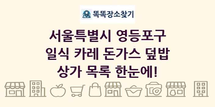 서울특별시 영등포구 일식 카레 돈가스 덮밥 상가 목록 및 정보