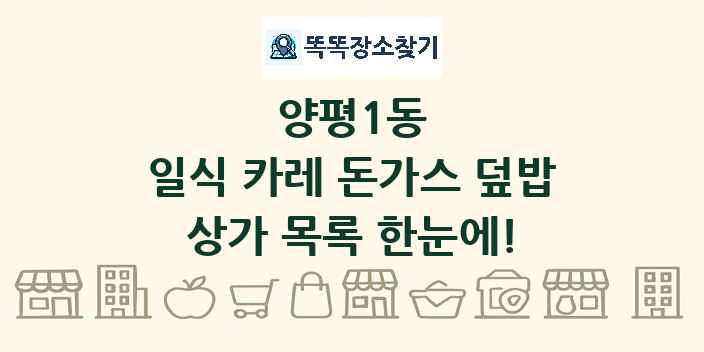 양평1동 일식 카레 돈가스 덮밥 상가 목록 및 정보