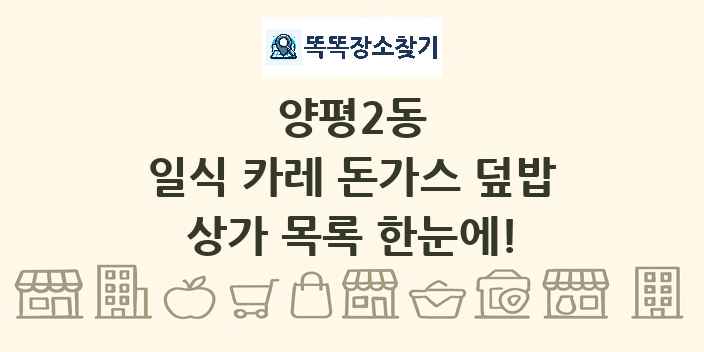 양평2동 일식 카레 돈가스 덮밥 상가 목록 및 정보