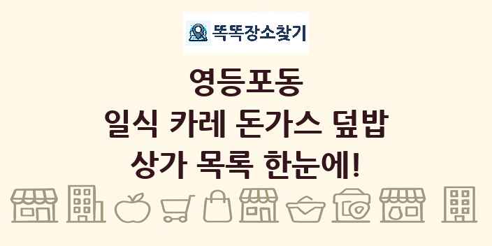 영등포동 일식 카레 돈가스 덮밥 상가 목록 및 정보