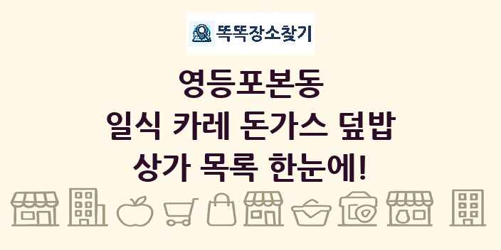 영등포본동 일식 카레 돈가스 덮밥 상가 목록 및 정보