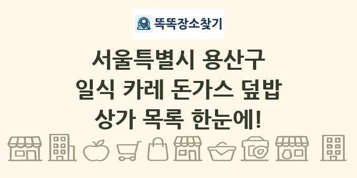 서울특별시 용산구 일식 카레 돈가스 덮밥 상가 목록 및 정보