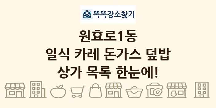 원효로1동 일식 카레 돈가스 덮밥 상가 목록 및 정보