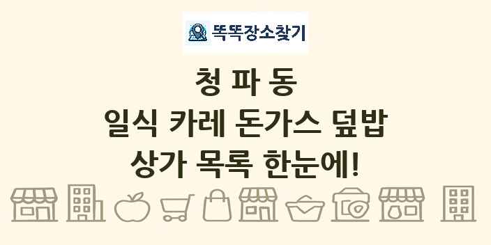 청파동 일식 카레 돈가스 덮밥 상가 목록 및 정보