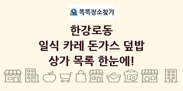 한강로동 일식 카레 돈가스 덮밥 상가 목록 및 정보