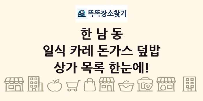 한남동 일식 카레 돈가스 덮밥 상가 목록 및 정보