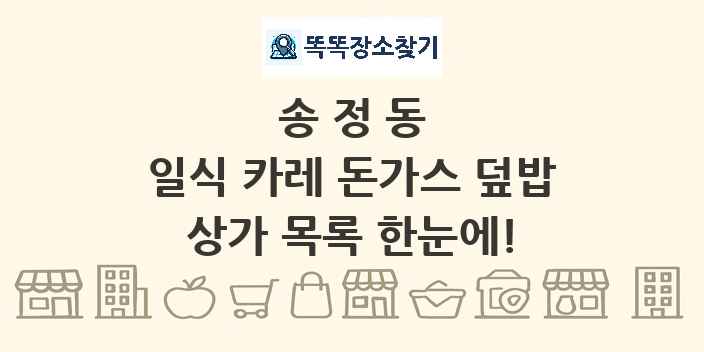 송정동 일식 카레 돈가스 덮밥 상가 목록 및 정보