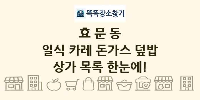 효문동 일식 카레 돈가스 덮밥 상가 목록 및 정보