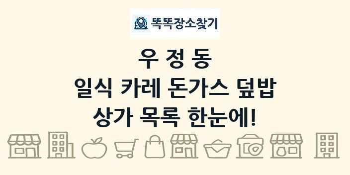 우정동 일식 카레 돈가스 덮밥 상가 목록 및 정보