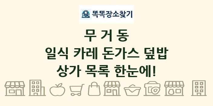 무거동 일식 카레 돈가스 덮밥 상가 목록 및 정보