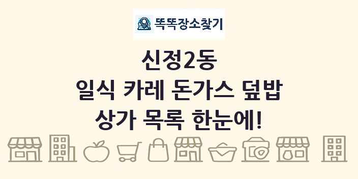 신정2동 일식 카레 돈가스 덮밥 상가 목록 및 정보