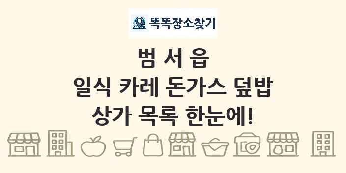 범서읍 일식 카레 돈가스 덮밥 상가 목록 및 정보