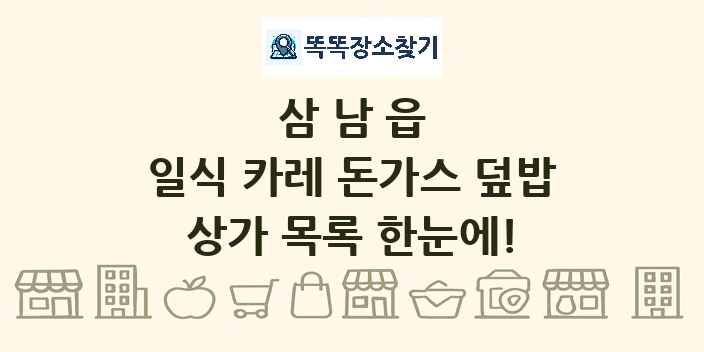 삼남읍 일식 카레 돈가스 덮밥 상가 목록 및 정보