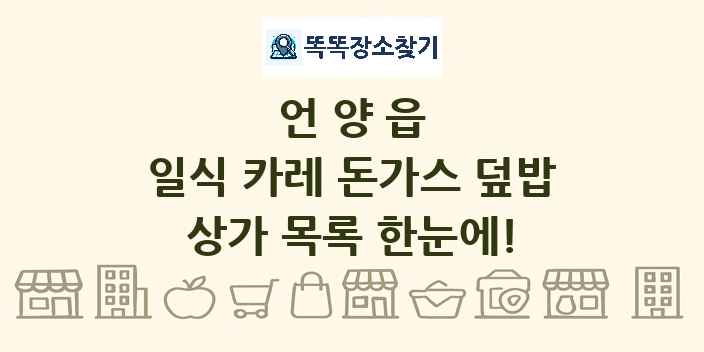 언양읍 일식 카레 돈가스 덮밥 상가 목록 및 정보