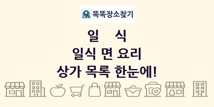일식 면 요리 상가 목록 및 정보