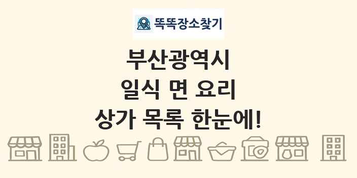 부산광역시 일식 면 요리 상가 목록 및 정보