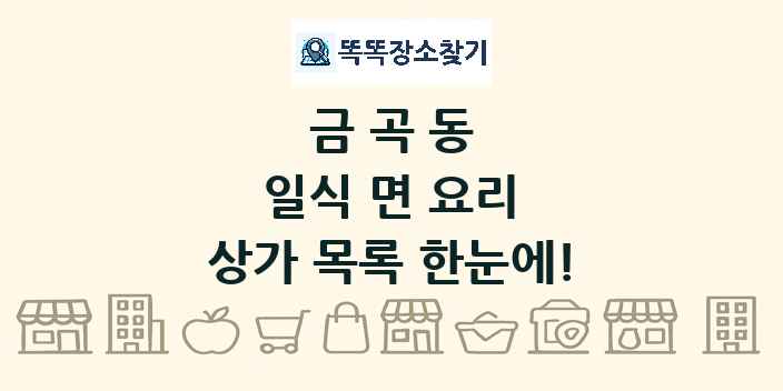 금곡동 일식 면 요리 상가 목록 및 정보