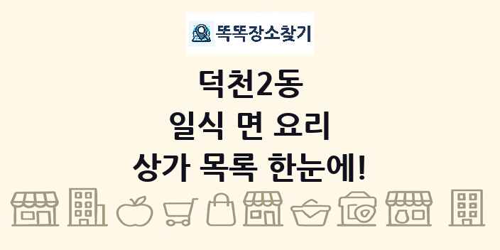 덕천2동 일식 면 요리 상가 목록 및 정보