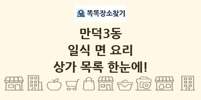 만덕3동 일식 면 요리 상가 목록 및 정보