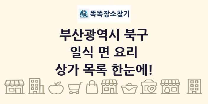 부산광역시 북구 일식 면 요리 상가 목록 및 정보