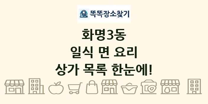 화명3동 일식 면 요리 상가 목록 및 정보