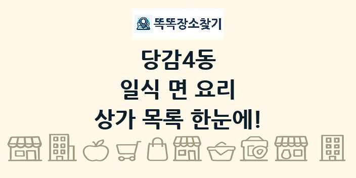 당감4동 일식 면 요리 상가 목록 및 정보