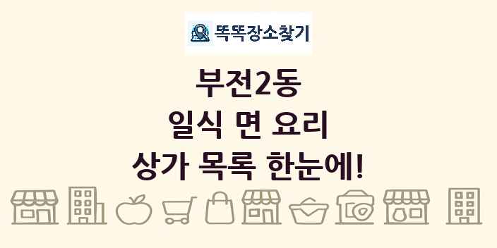 부전2동 일식 면 요리 상가 목록 및 정보