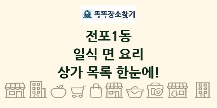 전포1동 일식 면 요리 상가 목록 및 정보