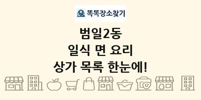 범일2동 일식 면 요리 상가 목록 및 정보