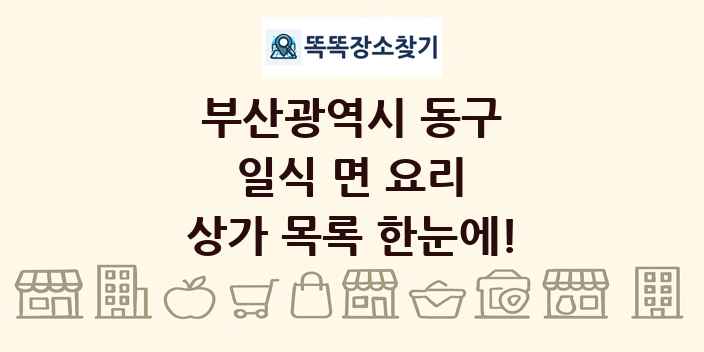 부산광역시 동구 일식 면 요리 상가 목록 및 정보