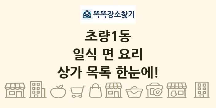 초량1동 일식 면 요리 상가 목록 및 정보