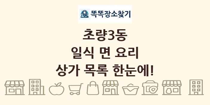 초량3동 일식 면 요리 상가 목록 및 정보