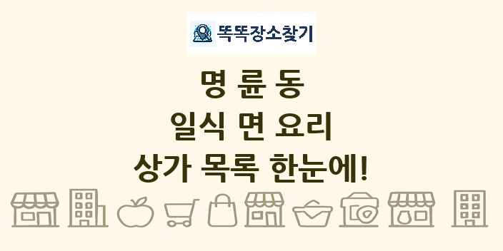명륜동 일식 면 요리 상가 목록 및 정보
