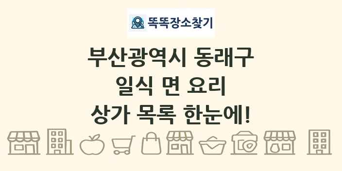 부산광역시 동래구 일식 면 요리 상가 목록 및 정보