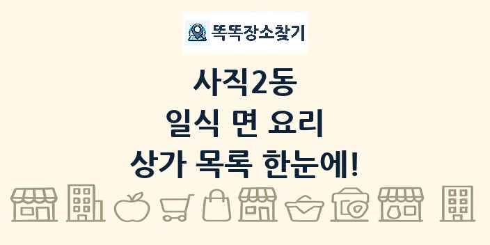 사직2동 일식 면 요리 상가 목록 및 정보