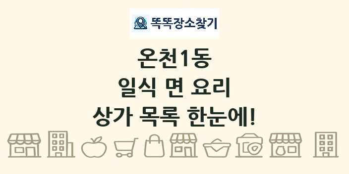 온천1동 일식 면 요리 상가 목록 및 정보