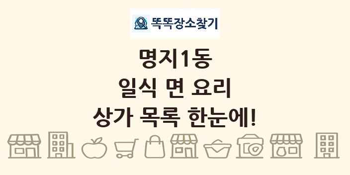 명지1동 일식 면 요리 상가 목록 및 정보