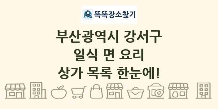 부산광역시 강서구 일식 면 요리 상가 목록 및 정보