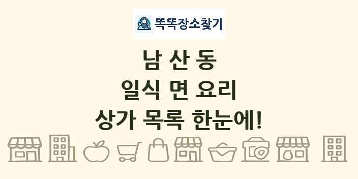 남산동 일식 면 요리 상가 목록 및 정보