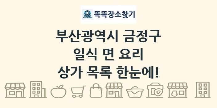 부산광역시 금정구 일식 면 요리 상가 목록 및 정보