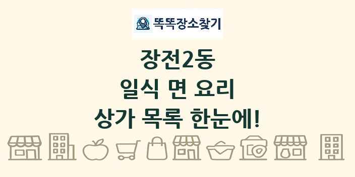 장전2동 일식 면 요리 상가 목록 및 정보