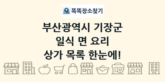 부산광역시 기장군 일식 면 요리 상가 목록 및 정보
