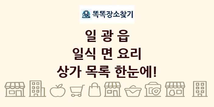 일광읍 일식 면 요리 상가 목록 및 정보